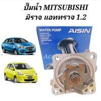 ปั๊มน้ำ MITSUBISHI MIRAGE ATTRAGE 1.2 ปั๊มน้ำ มิราจ แอททราจ 1.2 ยี่ห้อ AISIN WPM-608V