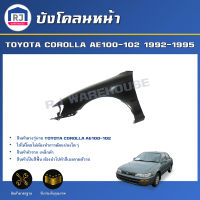 RJ บังโคลนหน้า โตโยต้า โคโรลล่า AE100-102 ปี 1992-1995 สินค้าตรงตามรุ่นรถ แก้มหน้า บังโคลนหน้า FENDER TOYOTA COROLLA AE100-102 1992-1995