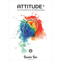 ATTITUDE 50 ทัศนคติง่ายๆ คิดได้ชีวิตเปลี่ยน เล่ม 2