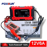 เครื่องชาร์จอัจฉริยะ FOXSUR และซ่อมแบตเตอรี่รถยนต์ (Pulse Repair Charger) รุ่น 12V6A รุ่นใหม่ล่าสุด