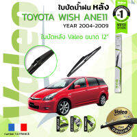 ?อันดับหนึ่งจากฝรั่งเศส?  ใบปัดน้ำฝน "หลัง" VALEO FIRST REAR WIPER  สำหรับรถ TOYOTA WISH ขนาด 12” TY12 ปี 2004-2009 โตโยตา วิช ปี 04,05,06,07,08,09