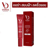 Vorda Aurora Sunscreen กันแดด หน้าใส  ขนาด 20 กรัม พร้อมส่ง ราคาพิเศษ 1 ชิ้น พร้อมส่ง