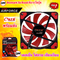 ?ส่งเร็ว? OKER Fan Case 12CM Light LED G1228 AirForce RED สีแดง พัดลมเคส 12ซม. มีไฟ พัดลมระบายความร้อน #DM 1228