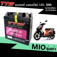 แบตเตอรี่Mio ตัวเก่า แบตเตอรี่ใหม่ แบตแห้ง 12โวลล์5แอมป์ เก็บไฟได้อึด Battery Mio ตรงรุ่น แบตมอไซต์ แบต5แอมป์ ยี่ห้อTTW รุ่นGM5X อายุใช้ยาวนาน