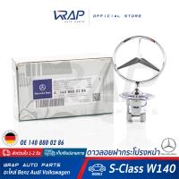 ⭐ BENZ ⭐ ดาวลอยฝากระโปรงหน้า แท้ | เบนซ์ รุ่น S-Class ( W140 ) | OE 140 880 02 86 | MADE IN GERMANY | โลโก้เบนซ์ ดาวลอย โลโก้ดาว STAR LOGO ดาวหน้า ดาวเบนว์ ดาว benz ดาวลอย