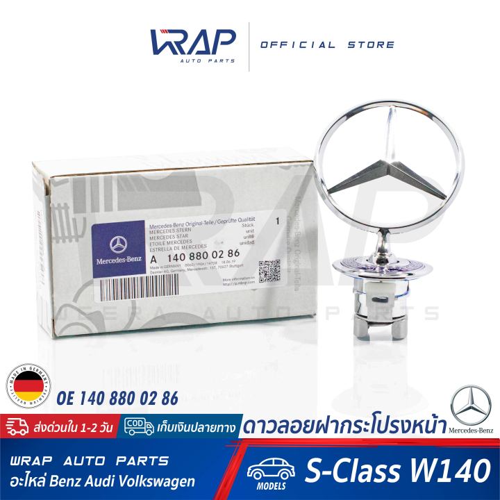 benz-ดาวลอยฝากระโปรงหน้า-แท้-เบนซ์-รุ่น-s-class-w140-oe-140-880-02-86-made-in-germany-โลโก้เบนซ์-ดาวลอย-โลโก้ดาว-star-logo-ดาวหน้า-ดาวเบนว์-ดาว-benz-ดาวลอย