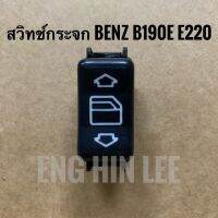 BENZ สวิทช์กระจก Window Switch ปรับขึ้น-ลง สำหรับรถเบนซ์ W124 E220 B190E (5ขา) ยี่ห้อ K-matic