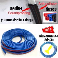 2in1 ยางกันกระแทกขอบประตูรถ และ เทปยางลดเสียง สีน้ำเงิน (xยาว 10 เมตร) Door Sealing Strip &amp; Noise Sealing Tape ยางกันเสียงในห้องโดยสาร