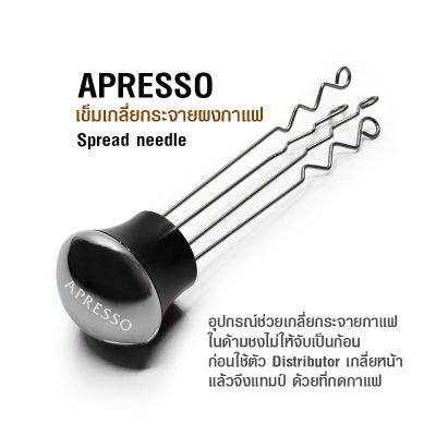 AE-เข็มเกลี่ยกาแฟ APRESSO ตัวเกลี่ยกระจายผงกาแฟ