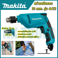 ?การัณตรีจากรีวิว"? MAKITA สว่านไฟฟ้า รุ่น 6412 (AAA)