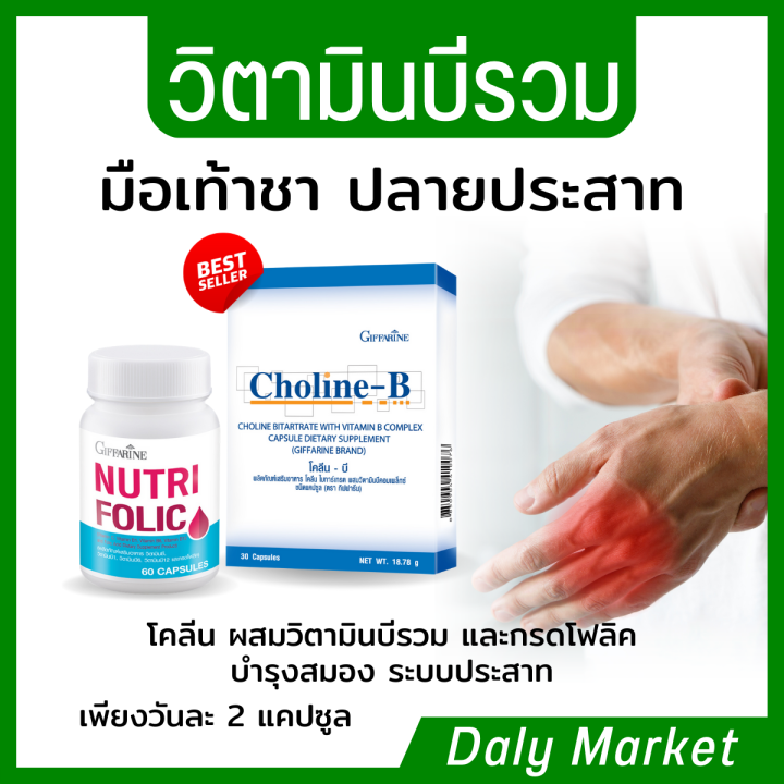 โคลีนบี บำรุงสมอง โคลีน วิตามินบีรวม Choline - B Giffarine เหน็บชา ตาม ...