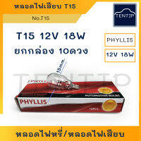 หลอดไฟเสียบ หลอดไฟหรี่ หัวโต 12V 18W  No.T15 PHYLLIS สำหรับรถยนต์ และรถจักรยานยนต์ (จำนวน 10ดวง)