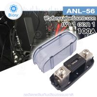 NEW Biory ANL-56 ฟิวส์รถยนต์ พร้อมกระบอก เข้า 1 ออก 1 ขนาด 100A ฟิวส์เครื่องเสียงรถยนต์ ลูกฟิวส์100A #506 ^FSA