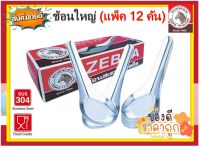 ZEBRA ช้อนจีนใหญ่สเตนเลสสตีล  (แพ็ค 12 คัน) ตราหัวม้าลาย ช้อน ช้อนกินข้าว ช้อนก๋วยเตี๋ยว ช้อนม้าลาย ช้อนสเตนเลส