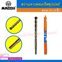 MACOH สว่านเจาะคอนกรีตซุปเปอร์ หล็กเหนียว ขนาด 8นิ้ว / 12นิ้ว