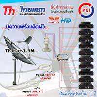 Thaisat 1.5M. ขาตรง + LNB PSI X-2 + D2R PSI 2X10 + PSI S2 HD X10 พร้อมสายrg6 10M.x2+20M.x10