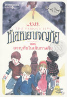 Bundanjai (หนังสือวรรณกรรม) ห้าสหายผจญภัย เล่ม 2 ตอน ผจญภัยในเส้นทางลับ