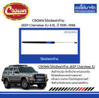 CROWN โช้คอัพฝาท้าย JEEP Cherokee XJ 4.0L ปี 1995-1996