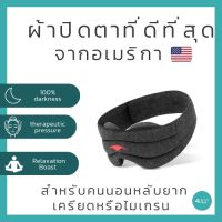 ผ้าปิดตาที่ดีที่สุด Manta Sleep ผ้าปิดตาพรีเมี่ยม มืดหลับสนิทช่วยผ่อนคลาย Manta sleep maskรุ่นWEIGHT