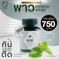 ของแท้ส่งฟรี powแคปซูล1กระปุก750บาทมี30แคปซูล พาวสมุนไพรพลูคาวสกัดเข้มข้น