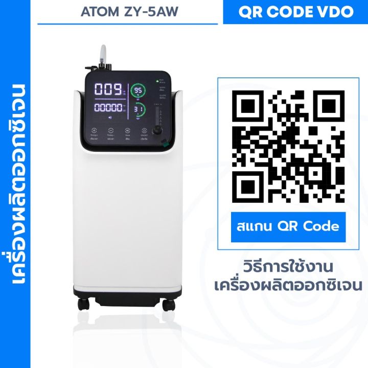 เครื่องผลิตออกซิเจน-atom-เครื่องผลิต-ระบบสัมผัสหน้าจอ-มีเสียงพูดภาษาไทย-รับประกัน-1-ปี