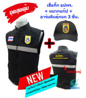 ?ลดแรง ชุดสุดคุ้ม?เสื้อกั๊ก อปพร. สีดำ+หมวก+อาร์มตีนตุ๊กแก 3 จุด มีแถบสะท้อนแสง ซับใน