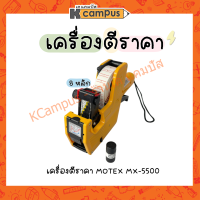 เครื่องตีราคา MOTEX 8 หลัก MX-5500 ของแท้ คุณภาพดี