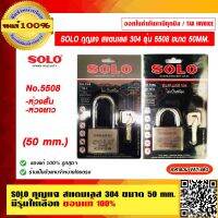 SOLO กุญแจ สแตนเลส 304 No.5508 ขนาด 50mm. มีรุ่นให้เลือก ของแท้ 100% ราคารวม VAT แล้ว ร้านเป็นตัวแทนจำหน่ายโดยตรง