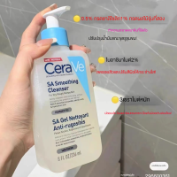 เซราวี CERAVE SA Smoothing Cleanser ผลิตภัณฑ์ทำความสะอาด สำหรับผิวหยาบกร้าน ไม่เรียบเนียน 236ml.