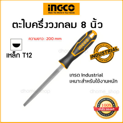 ตะไบท้องปลิง INGCO รุ่น HSHF088   - ขนาด 8 นิ้ว (200 มิลลิเมตร)  เหล็กเกรด T12 คม ตะไบเหล็กไว สินค้าเกรด Industrial