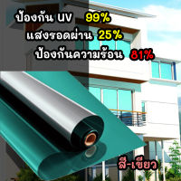 ฟิล์มติดกระจก สติกเกอร์ติดกระจก กันความร้อน กันแสง UV ให้ความเป็นส่วนตัว ติดตั้งง่ายราคาถูก  ตัดตามความยาวต่อเนื่องตามจำนวนเมตร