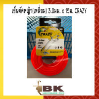 เอ็น เอ็นตัดหญ้า (เหลี่ยม) 3.0มม. x 15ม. ยี่ห้อ CRAZY