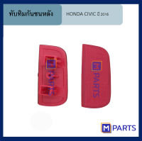 ทับทิมกันชนหลัง HONDA CIVIC ปี 2016 ข้างขวา