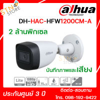 กล้องวงจรปิด DH-HAC-HFW1200CM-A ความละเอียด 2 ล้านพิกเซล บันทึกเสียง กล้องรักษาความปลอดภัย แข็งแรง ทนทาน สินค้าคุณภาพ - STN STORE