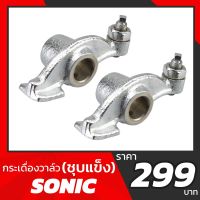 ( Promotion ) สุดคุ้ม (คู่) กระเดื่องวาล์ว(ชุบแข็งพิเศษ) โซนิค | SONIC ราคาถูก วาล์ว ควบคุม ทิศทาง วาล์ว ไฮ ด รอ ลิ ก วาล์ว ทาง เดียว วาล์ว กัน กลับ pvc