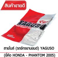 สายไมล์ YAGUSO PHANTOM  2005 (หัวกิ๊บล็อค) รถจักรยานยนต์ HONDA สลิงคุณภาพ ตรงรุ่น แท้ยากูโซ่100%