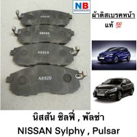 ผ้าดิสเบรคหน้า ผ้าเบรครถยนต์ นิสสัน ซิลฟี่ พัลซ่า NISSAN Sylphy,Pulsar อะไหล่นิสสันแท้ พร้อมส่ง ผ้าเบรคหน้า