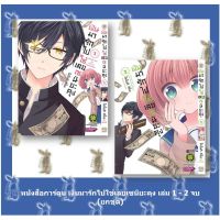 หนังสือการ์ตูน เงินมารักไปใช่เลยเซนิยะคุง เล่ม 1 - 2 จบ (ยกชุด)