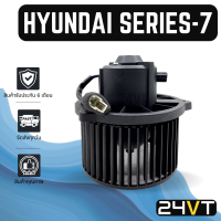 โบเวอร์ ฮุนได ซีรี่ส์ 7 27V 24 โวลต์ (รถตัก) HYUNDAI SERIES-7 27V 24V มอเตอร์พัดลม โบเวอร์แอร์ พัดลมโบเวอร์ พัดลมคอล์ยเย็น