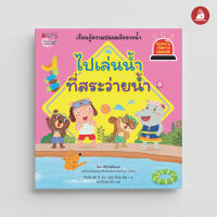 Nanmeebooks Kiddy หนังสือ นิทาน ไปเล่นน้ำที่สระว่ายน้ำ ชุด รู้ทันอันตรายเพื่อความปลอดภัย