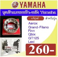 ผ้าเบรคหน้าหลังแท้ศูนย์ Yamaha aerox finn lexi qbix gt125 filano