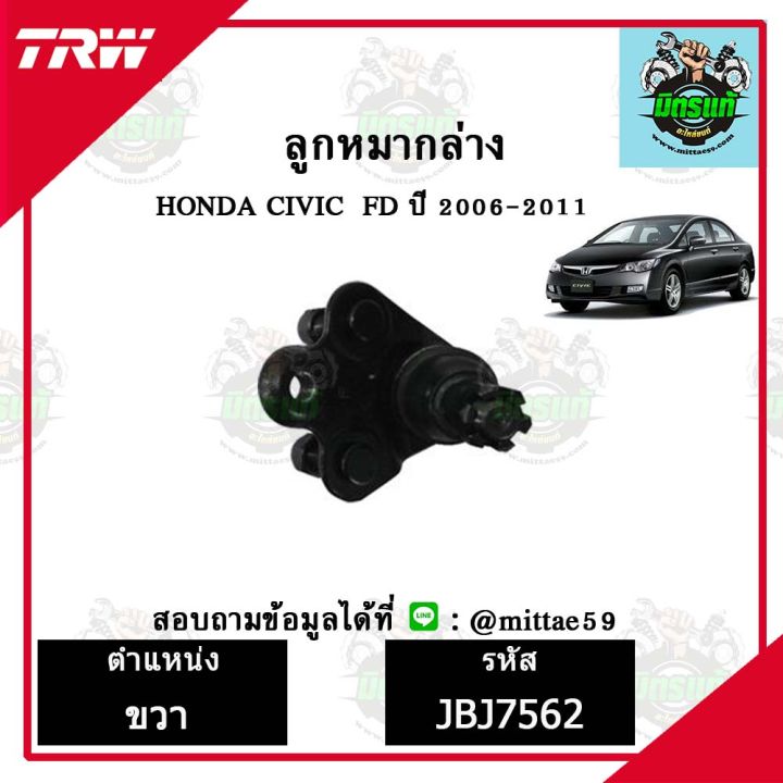 trw-ลูกหมาก-honda-ฮอนด้า-ซีวิค-civic-fd-1-8-06-11-ปี-2006-2011-ลูกหมากล่าง-ลูกหมากกันโคลง-ลูกหมากแร็ค-ลูกหมากคันชักนอก-ปีกนกล่าง-ชุดช่วงล่าง