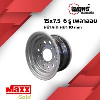 ?MAXX GOLD กะทะล้อ (เพลาลอย) ขอบ 15" บรรทุกได้กว่า 3 ตันต่อใบ ใส่ (เพลาลอย) 15x7.5 6 รู แถมจุ๊ปทองเหลือง รับประกัน 6 เดือน?