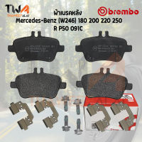 Brembo Ceramic ผ้าเบรคหลัง Mercedes-Benz (W246) 180 200 220 250 P50 091C