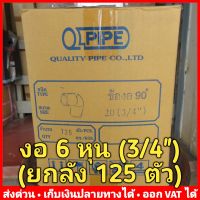 (ยกลัง 125 ตัว) ข้องอ 90 องศา PVC 6 หุน (3/4 นิ้ว) หนา 13.5 ยี่ห้อ Quality Pipe (Q-Pipe)