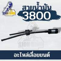 ชุดสายน้ำมันเลื่อยยนต์ พร้อมตัวกรอง รุ่น 3800 สายน้ำมัน3800 ชุดสายน้ำมันครบชุด อะไหล่เลื่อยยนต์