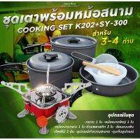 (K203+SY200) Set เดินป่า ครัวสนาม  เตาสนาม  รุ่นK-203+SY200   แถมฟรี อุปกรณ์ทำครัวCOOKING ของแท้100% [อุปกรณ์เดินป่า] บริการเก็บเงินปลายทาง สำหรับคุณ