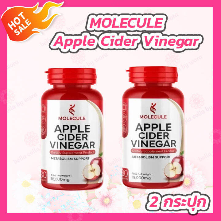 [2 กระปุก] MOLECULE Apple Cider Vinegar โมเลกุล แอปเปิ้ลไซเดอร์วีเนก ...