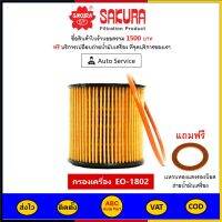 ✅ ส่งไว  ของแท้  ล็อตใหม่ ✅ Sakura กรองน้ำมันเครื่อง เบอร์ EO-1802 Nissan FRONTIER (D22) เครื่อง 2.5  ปี 2006-2007