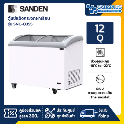 ตู้แช่ ตู้แช่แข็งกระจกฝาโค้ง Sanden รุ่น SNC-0355 ขนาด 12 Q ( รับประกันนาน 5 ปี )
